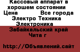 Кассовый аппарат в хорошем состоянии › Цена ­ 2 000 - Все города Электро-Техника » Электроника   . Забайкальский край,Чита г.